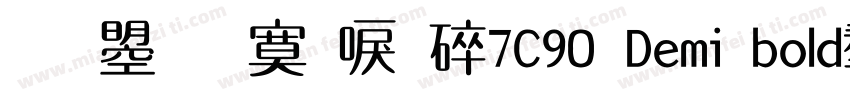 文鼎方新書H7C90 Demi bold字体字体转换